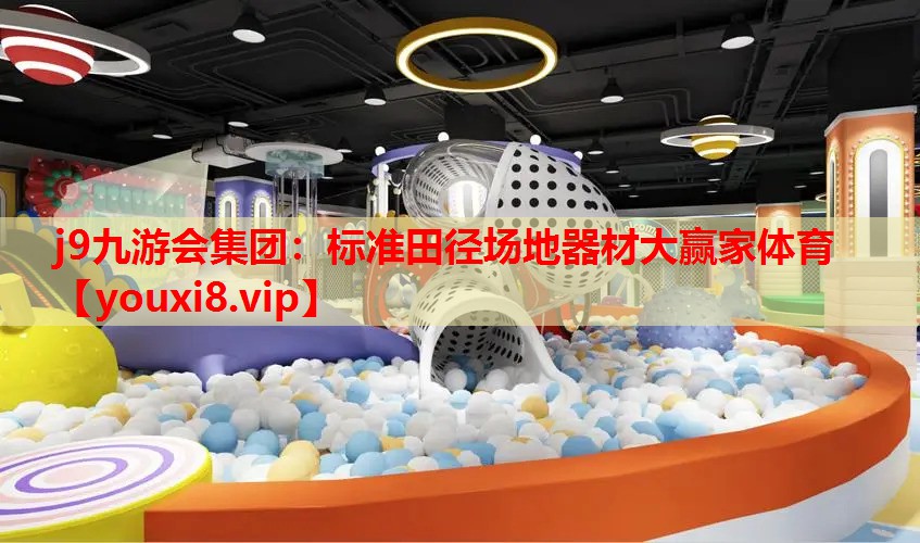 j9九游会集团：标准田径场地器材大赢家体育