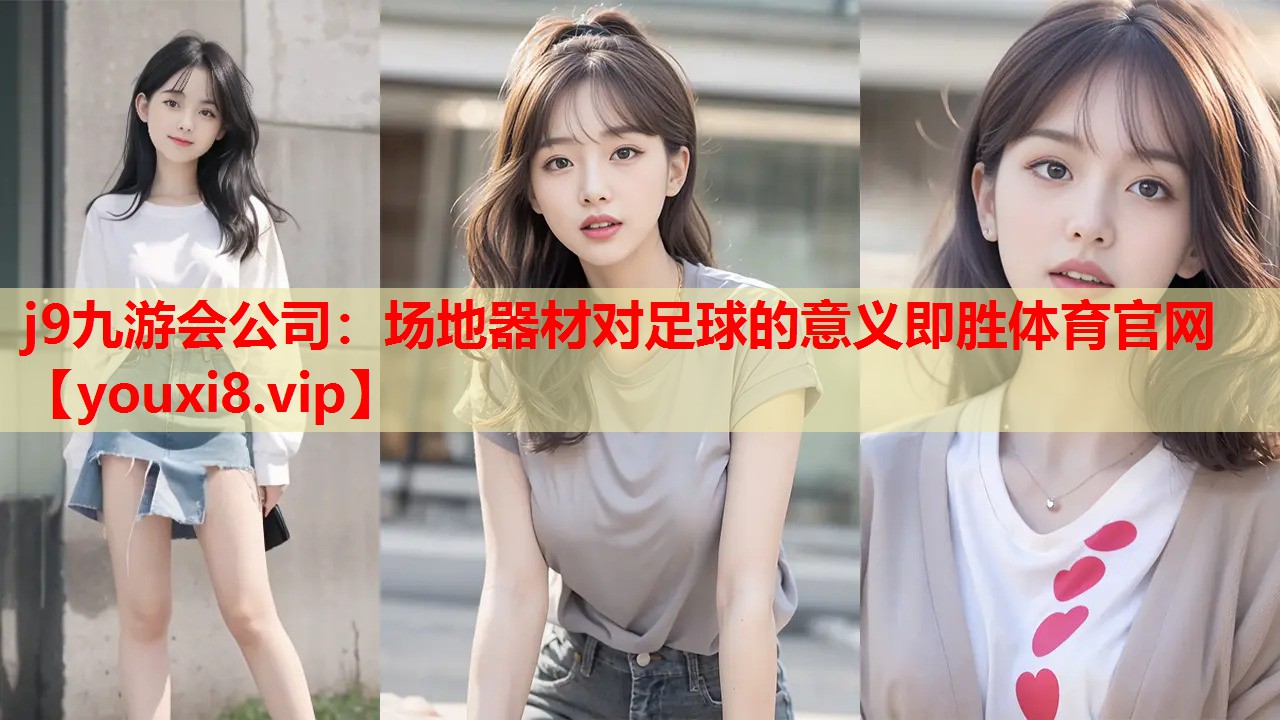 j9九游会公司：场地器材对足球的意义即胜体育官网