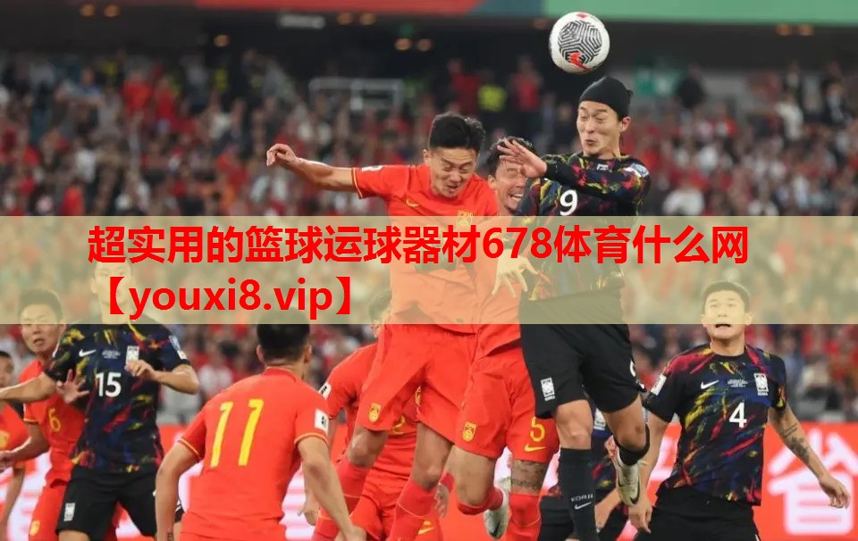 超实用的篮球运球器材678体育什么网