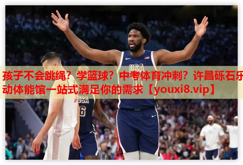 孩子不会跳绳？学篮球？中考体育冲刺？许昌砾石乐动体能馆一站式满足你的需求
