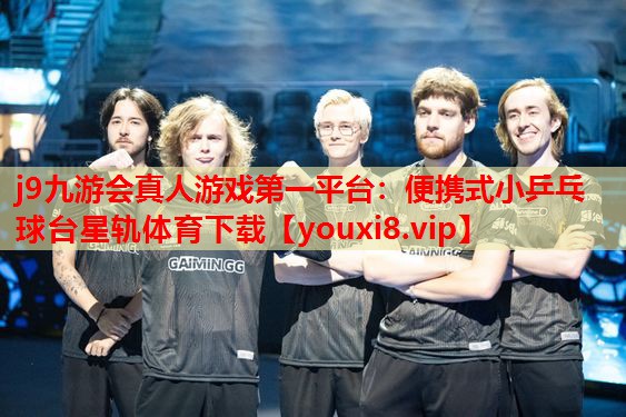 j9九游会真人游戏第一平台：便携式小乒乓球台星轨体育下载