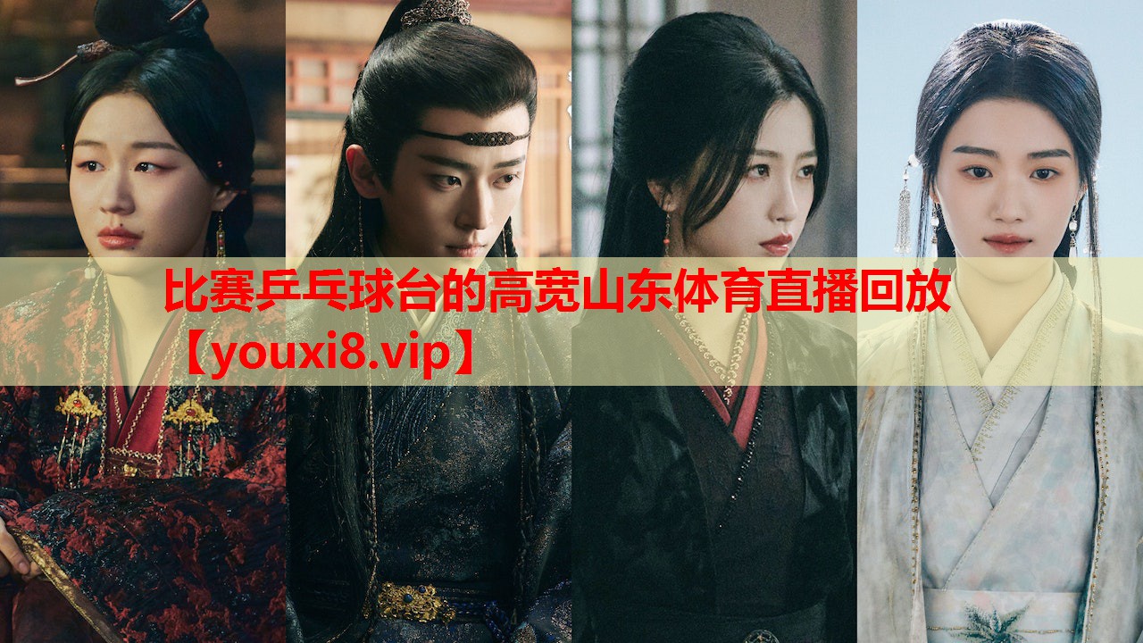 比赛乒乓球台的高宽山东体育直播回放