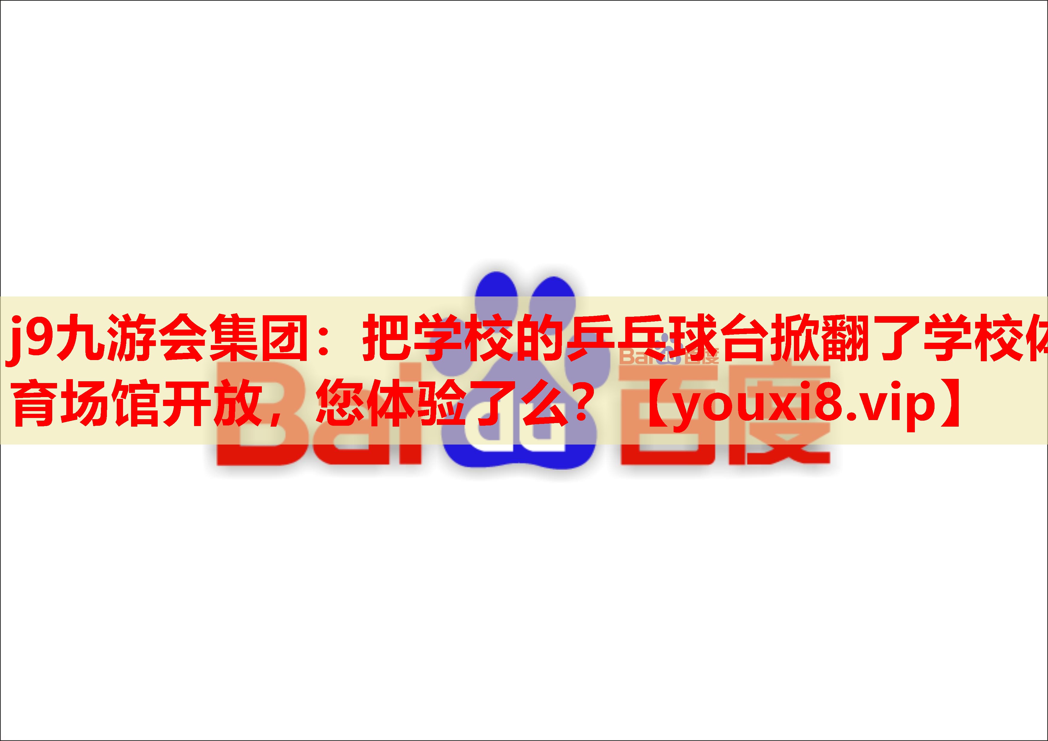 j9九游会集团：把学校的乒乓球台掀翻了学校体育场馆开放，您体验了么？