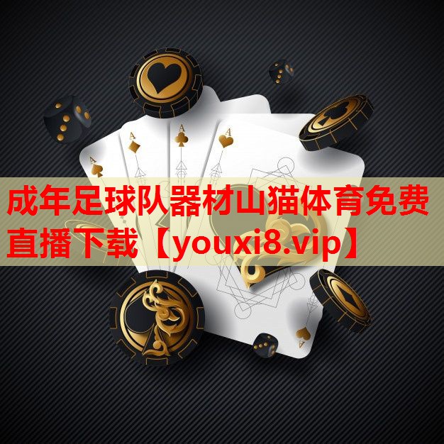成年足球队器材山猫体育免费直播下载