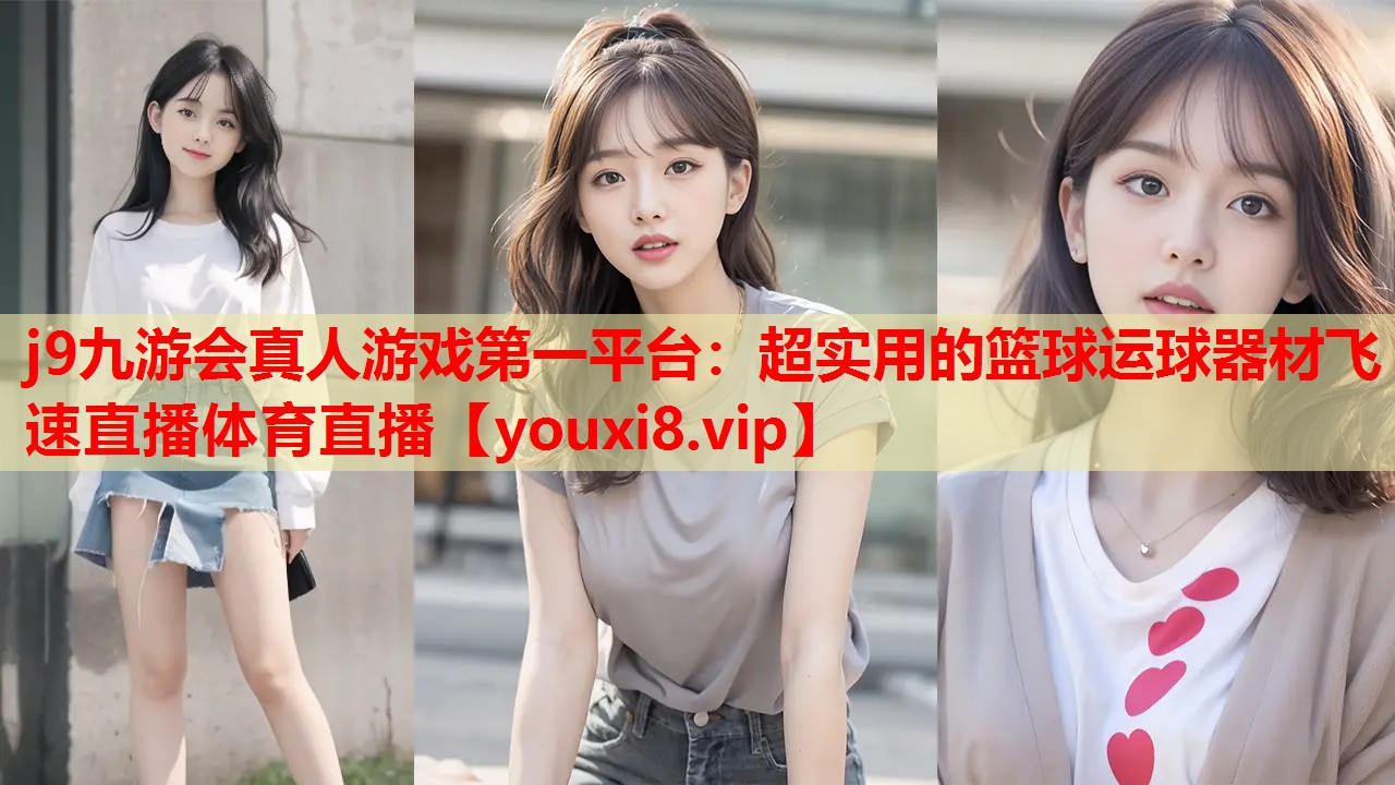 j9九游会真人游戏第一平台：超实用的篮球运球器材飞速直播体育直播