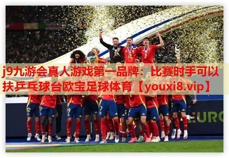 j9九游会真人游戏第一品牌：比赛时手可以扶乒乓球台欧宝足球体育