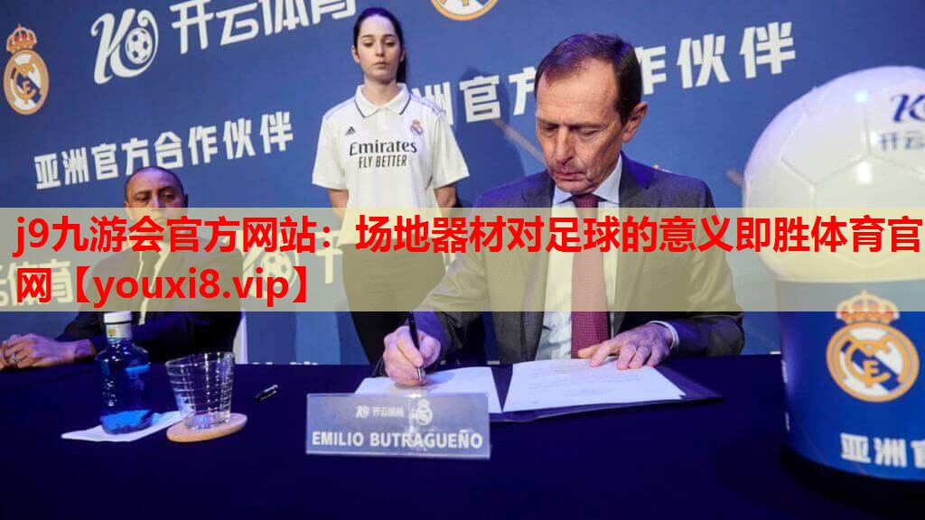 j9九游会官方网站：场地器材对足球的意义即胜体育官网