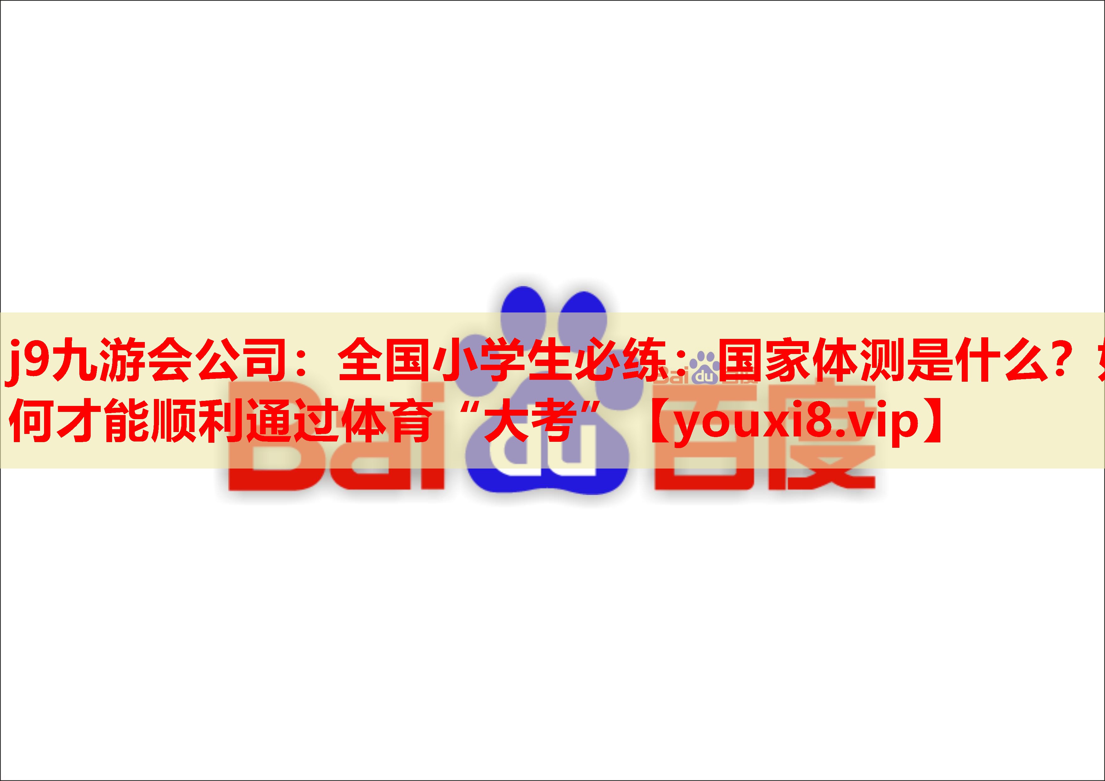 j9九游会公司：全国小学生必练：国家体测是什么？如何才能顺利通过体育“大考”