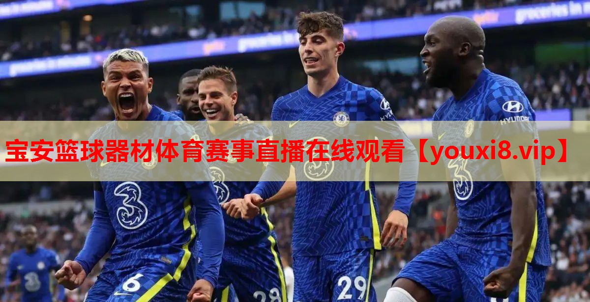 宝安篮球器材体育赛事直播在线观看