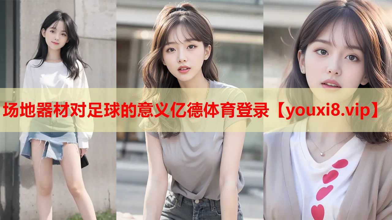 场地器材对足球的意义亿德体育登录