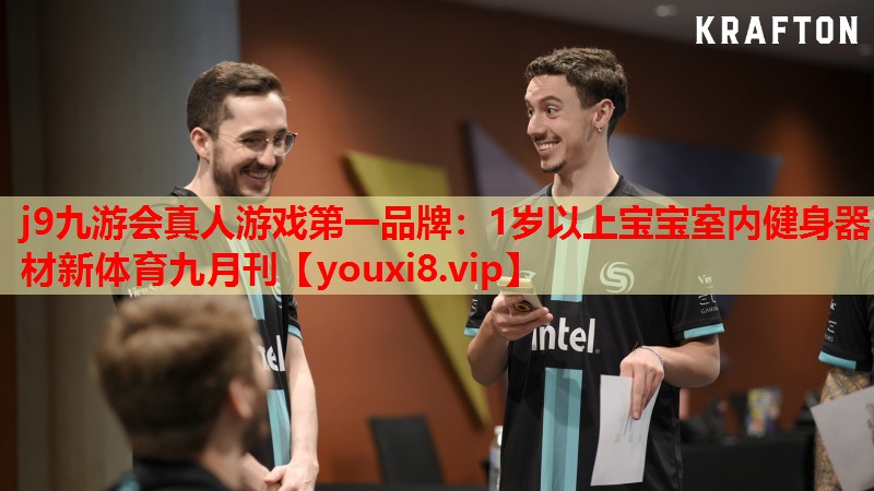 j9九游会真人游戏第一品牌：1岁以上宝宝室内健身器材新体育九月刊