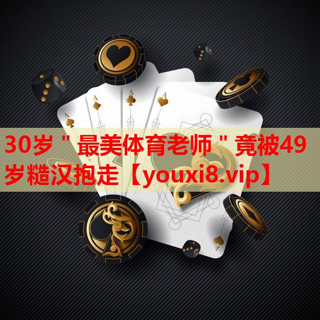 30岁＂最美体育老师＂竟被49岁糙汉抱走
