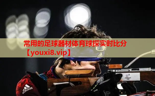 常用的足球器材体育球探实时比分