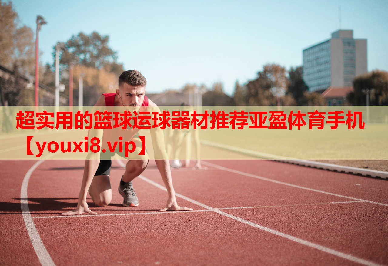 超实用的篮球运球器材推荐亚盈体育手机
