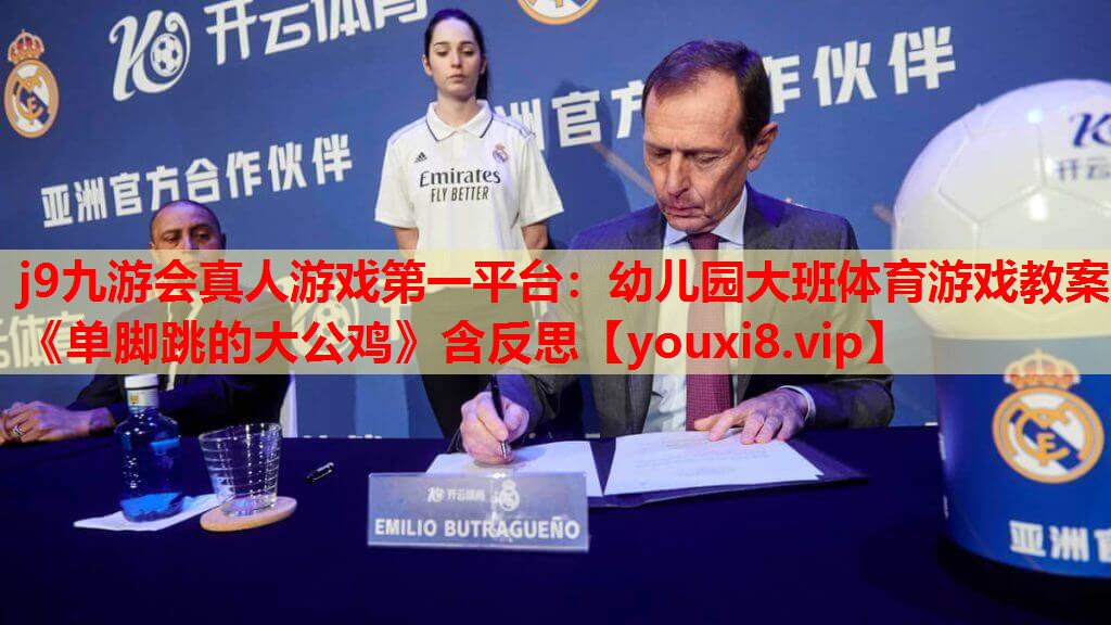 j9九游会真人游戏第一平台：幼儿园大班体育游戏教案《单脚跳的大公鸡》含反思