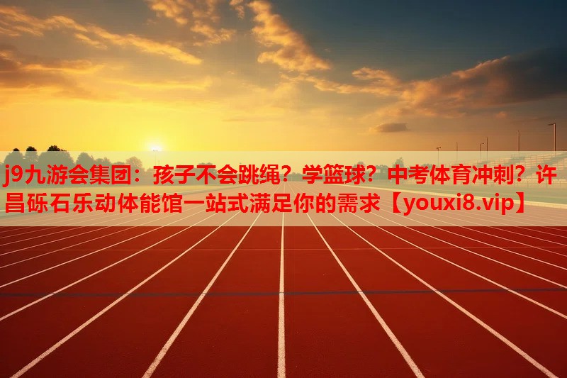 j9九游会集团：孩子不会跳绳？学篮球？中考体育冲刺？许昌砾石乐动体能馆一站式满足你的需求