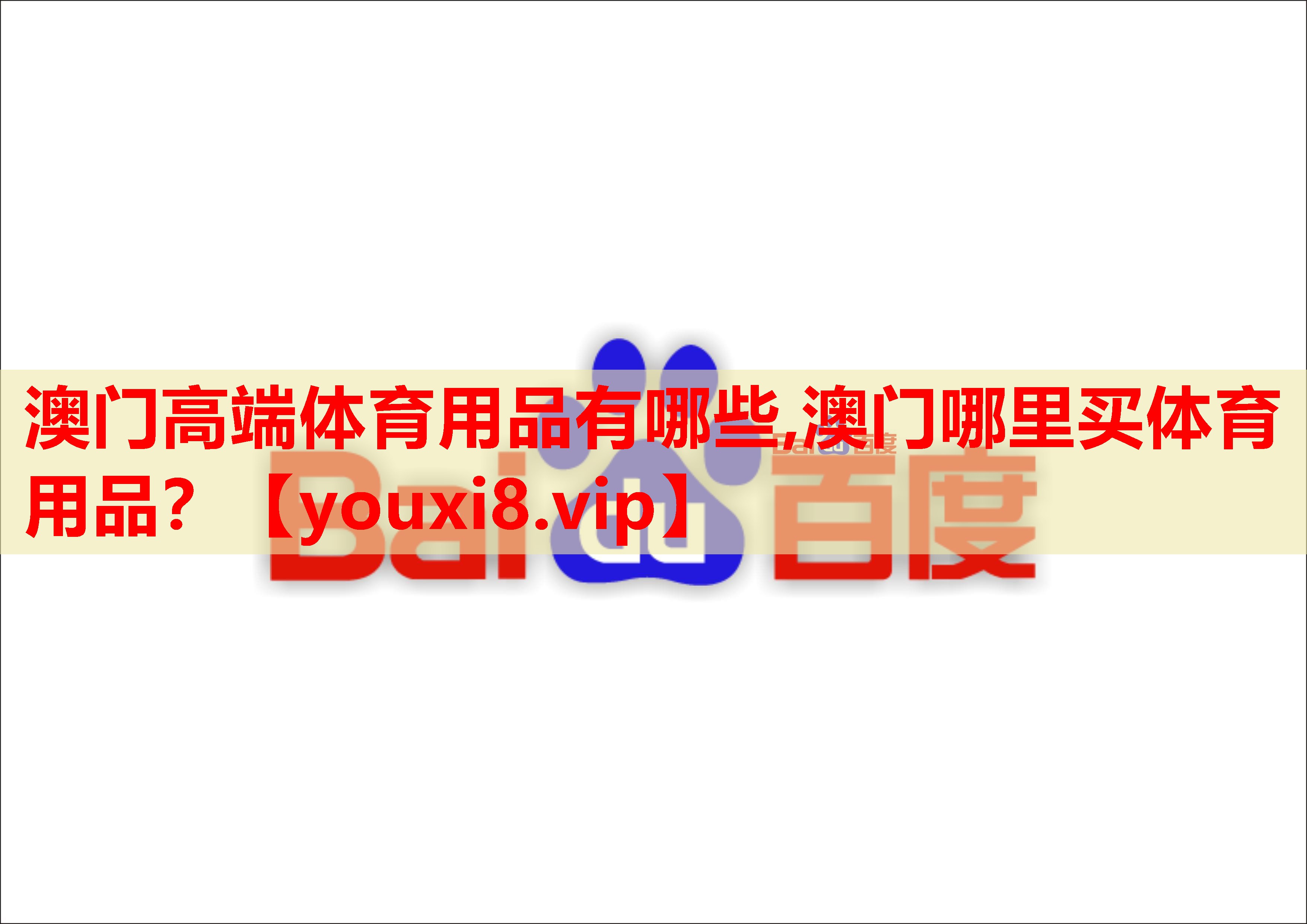 澳门高端体育用品有哪些,澳门哪里买体育用品？