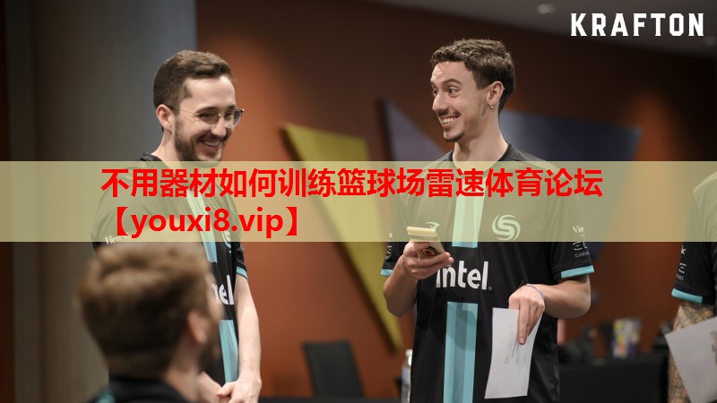 不用器材如何训练篮球场雷速体育论坛