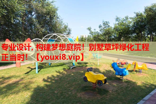 专业设计, 构建梦想庭院！别墅草坪绿化工程正当时！