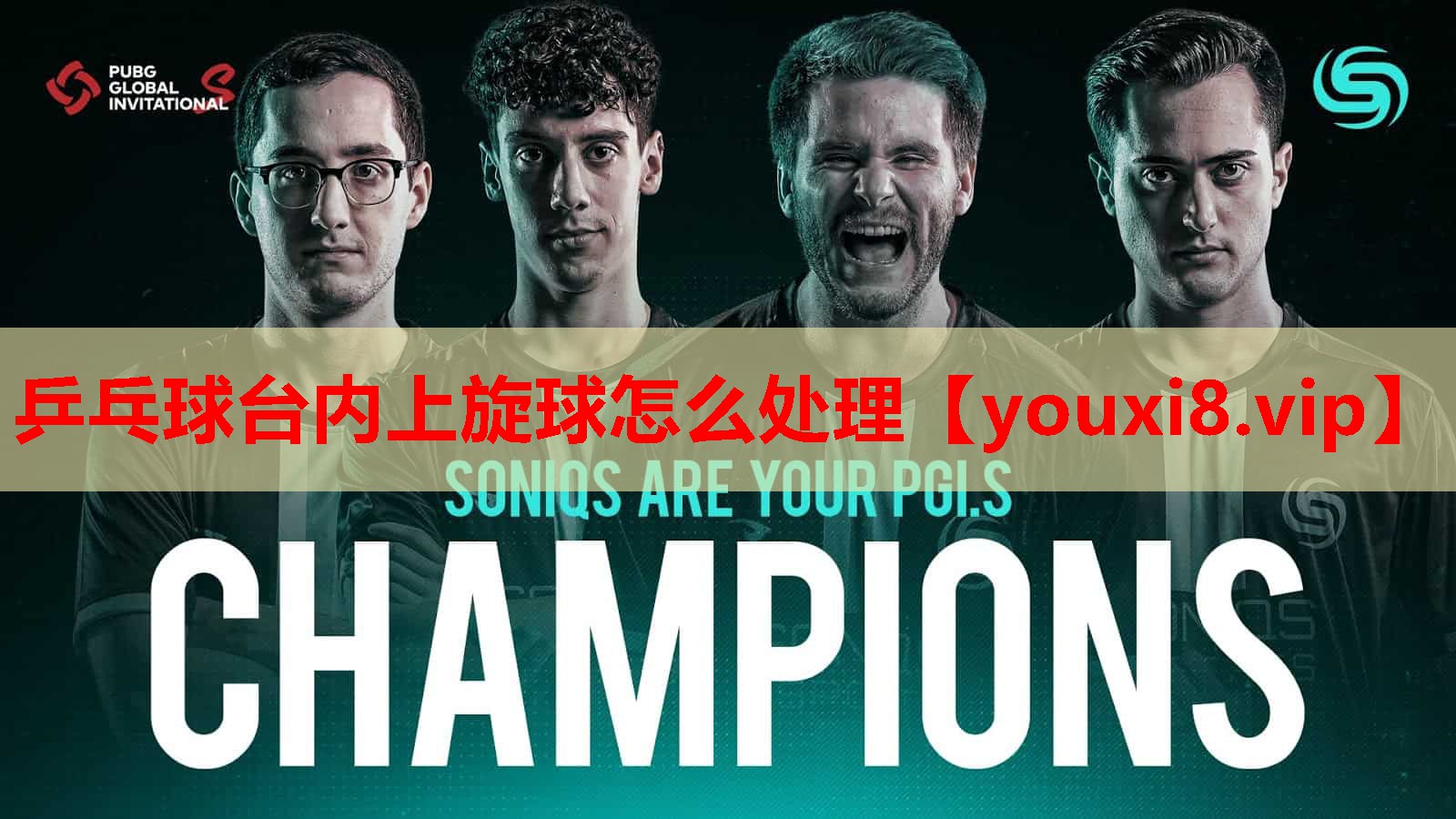 乒乓球台内上旋球怎么处理