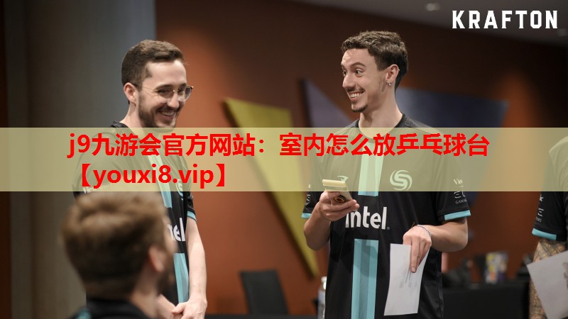 j9九游会官方网站：室内怎么放乒乓球台