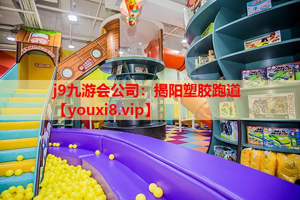 j9九游会公司：揭阳塑胶跑道