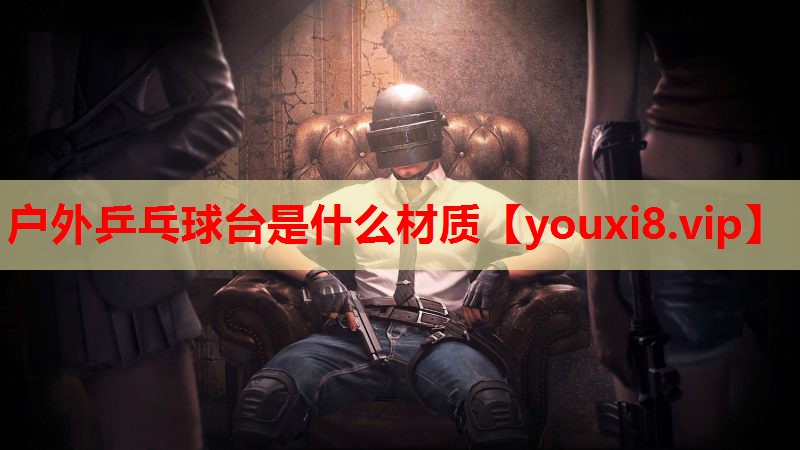 户外乒乓球台是什么材质