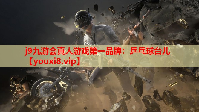 j9九游会真人游戏第一品牌：乒乓球台儿