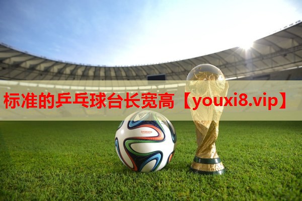 标准的乒乓球台长宽高