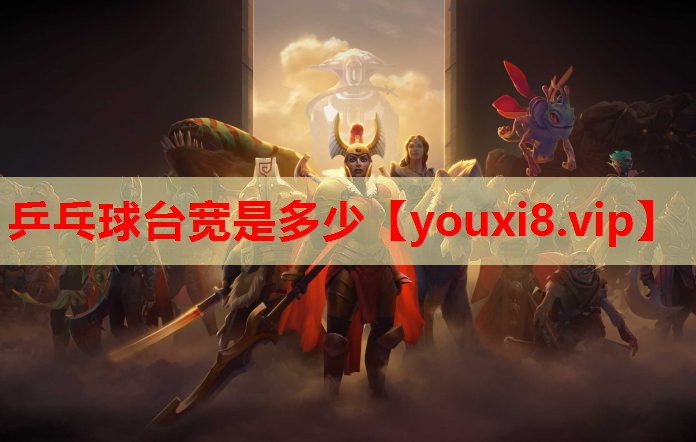 乒乓球台宽是多少