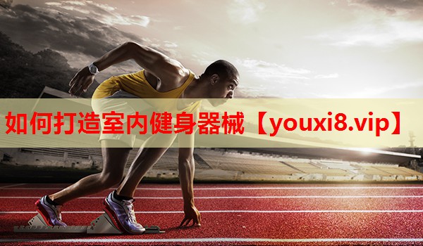 如何打造室内健身器械