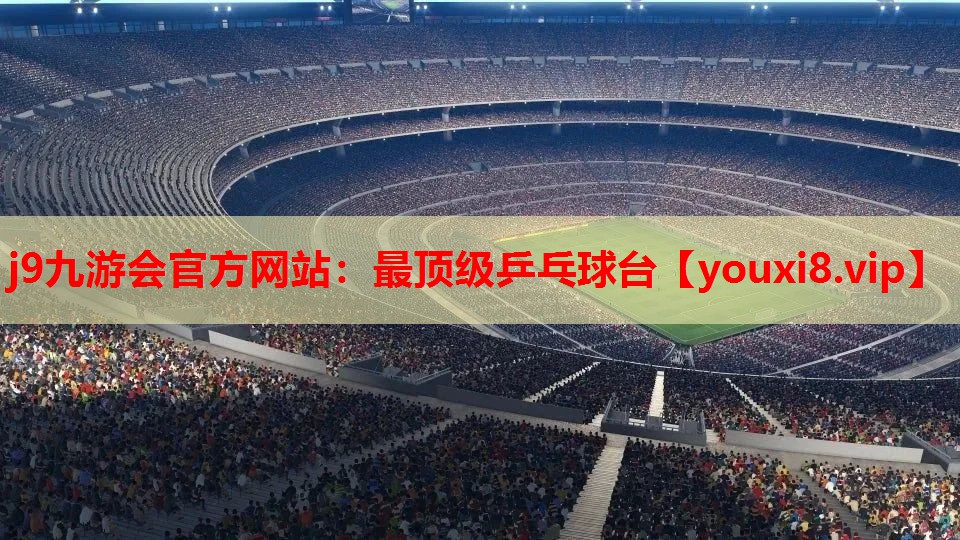 j9九游会官方网站：最顶级乒乓球台