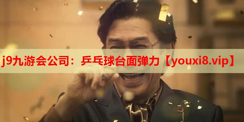 j9九游会公司：乒乓球台面弹力