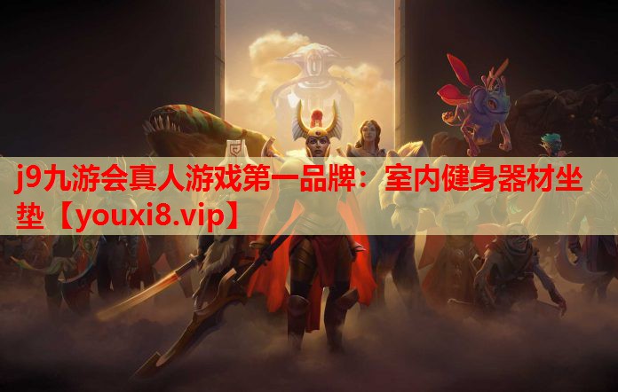 j9九游会真人游戏第一品牌：室内健身器材坐垫