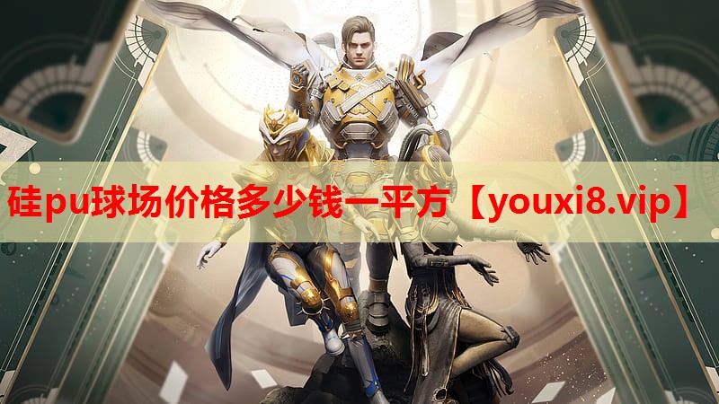 硅pu球场价格多少钱一平方