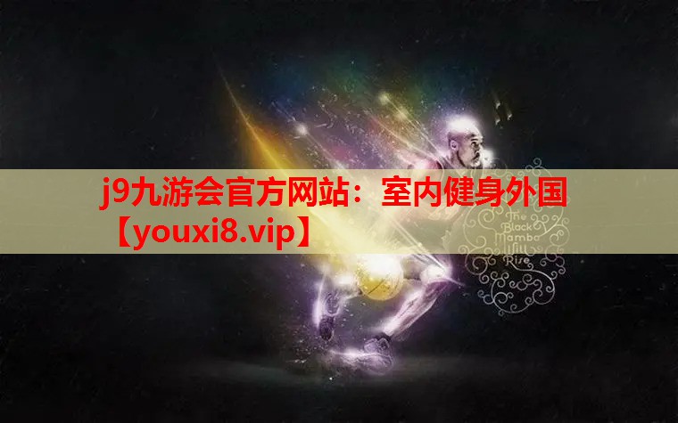 j9九游会官方网站：室内健身外国