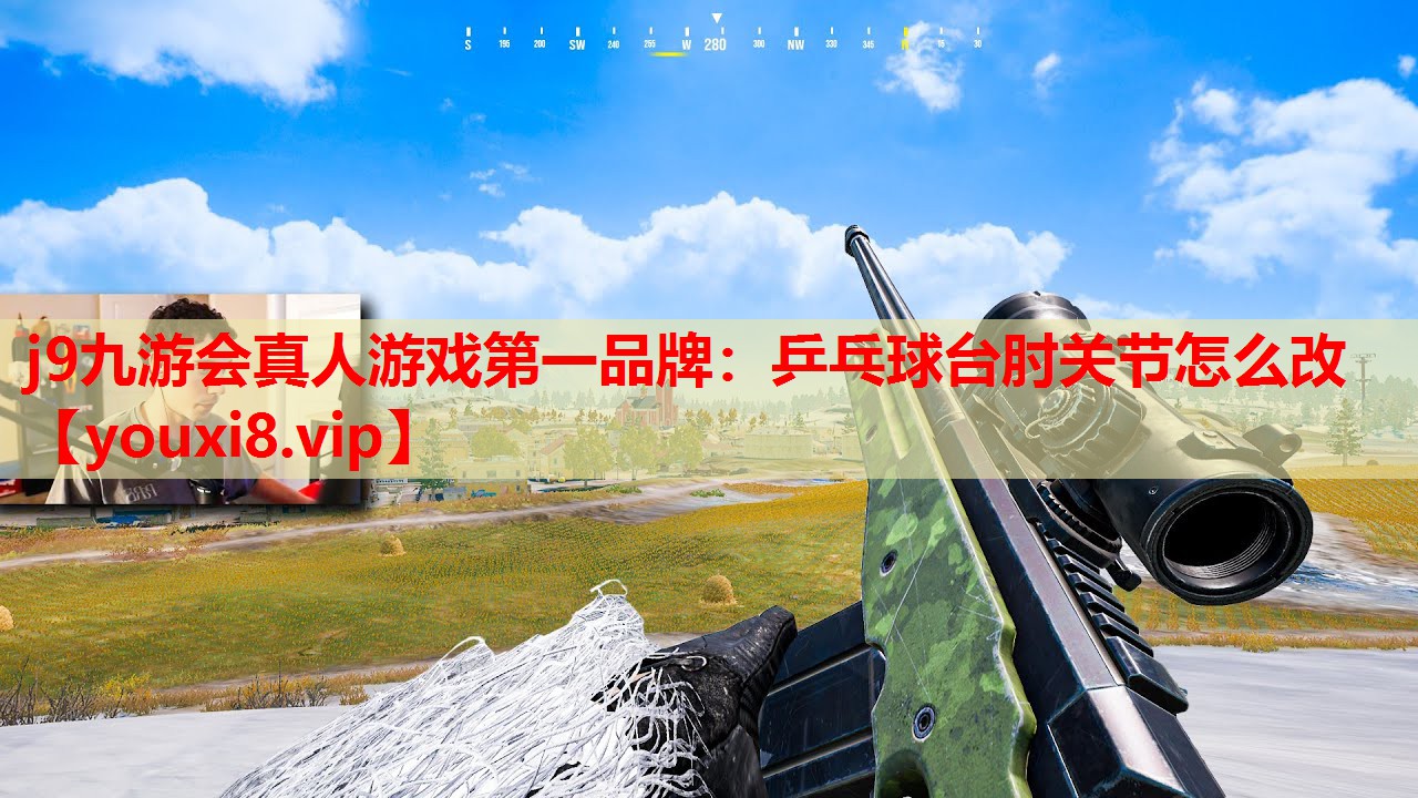 j9九游会真人游戏第一品牌：乒乓球台肘关节怎么改