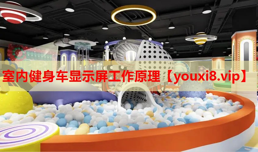 室内健身车显示屏工作原理