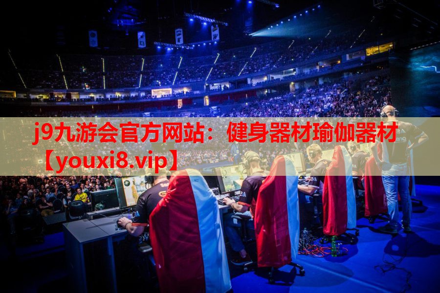 j9九游会官方网站：健身器材瑜伽器材