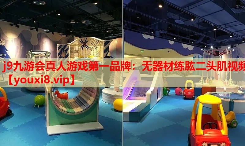 j9九游会真人游戏第一品牌：无器材练肱二头肌视频