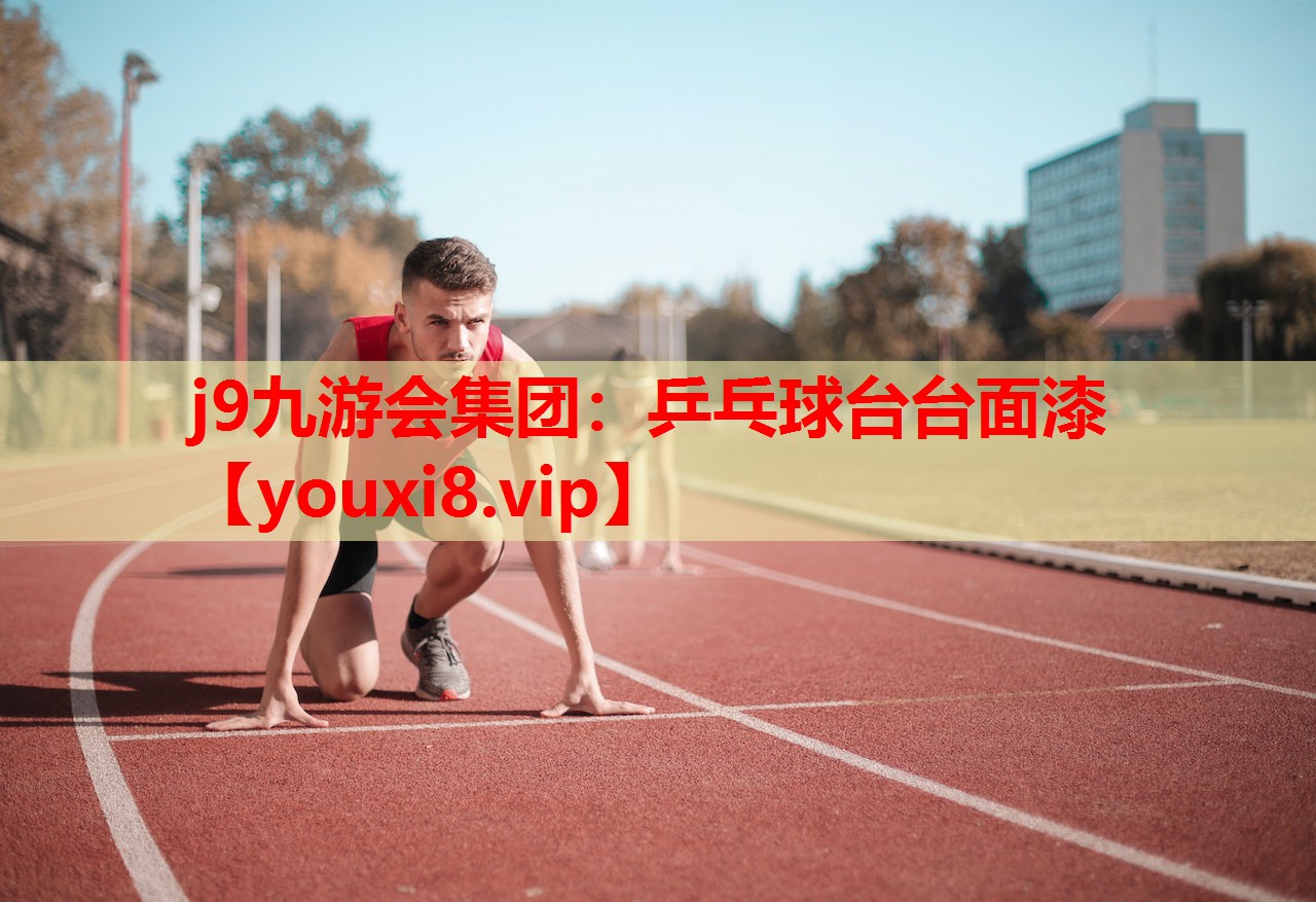 j9九游会集团：乒乓球台台面漆