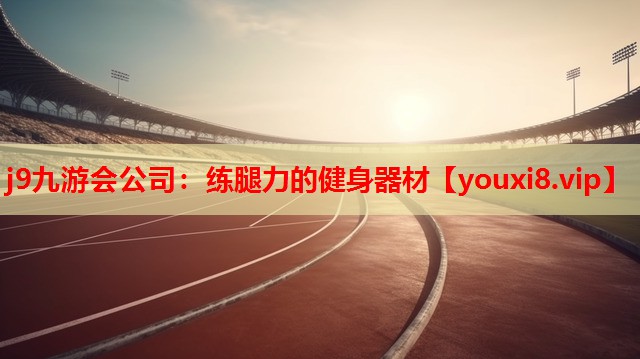 j9九游会公司：练腿力的健身器材