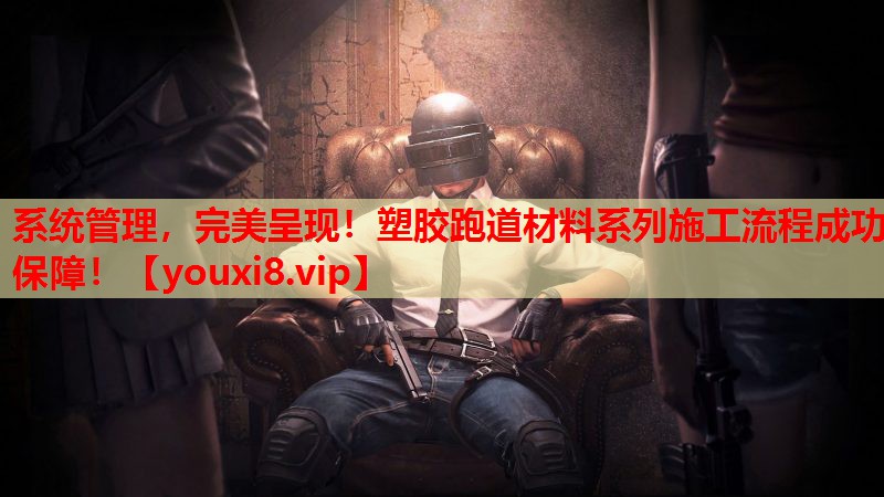 系统管理，完美呈现！塑胶跑道材料系列施工流程成功保障！