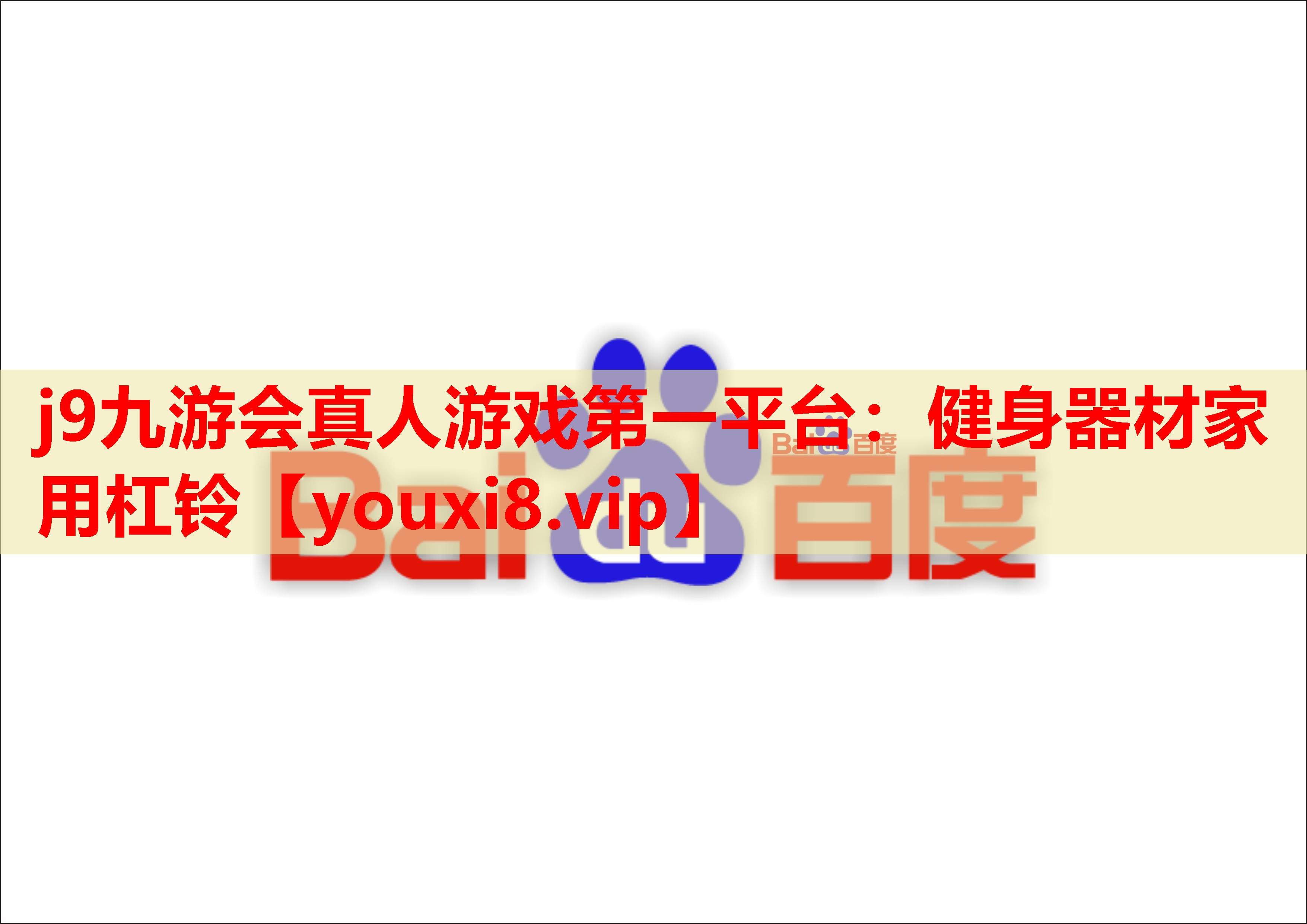 j9九游会真人游戏第一平台：健身器材家用杠铃