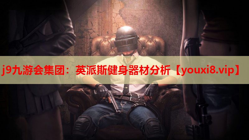 j9九游会集团：英派斯健身器材分析