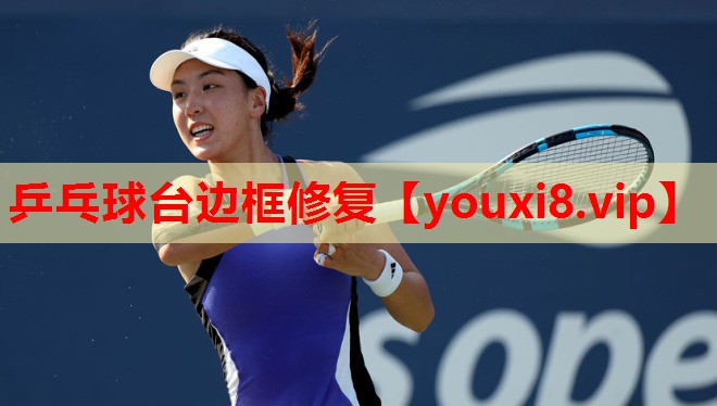 乒乓球台边框修复 乒乓球台边框修复