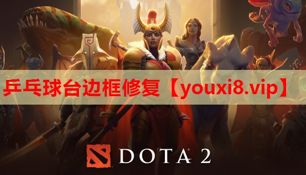 乒乓球台边框修复 乒乓球台边框修复