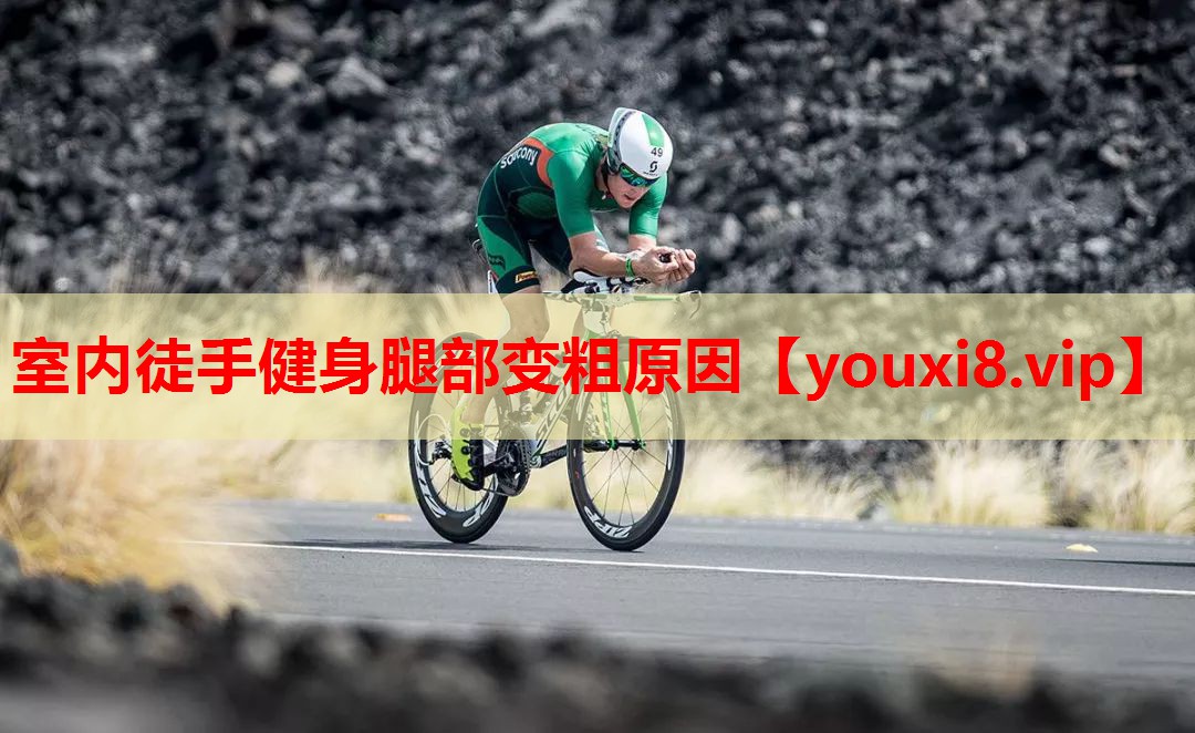 室内徒手健身腿部变粗原因