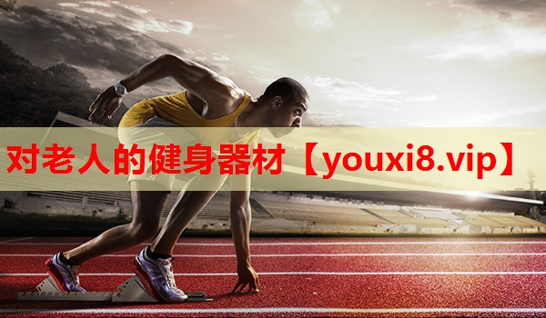 对老人的健身器材 对老人的健身器材