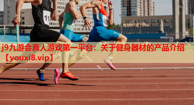 关于健身器材的产品介绍